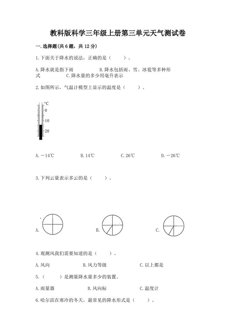 教科版科学三年级上册第三单元天气测试卷及答案【各地真题】