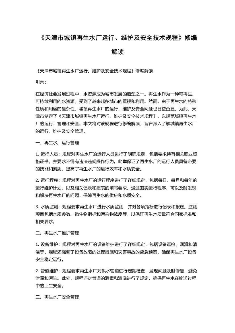 《天津市城镇再生水厂运行、维护及安全技术规程》修编解读