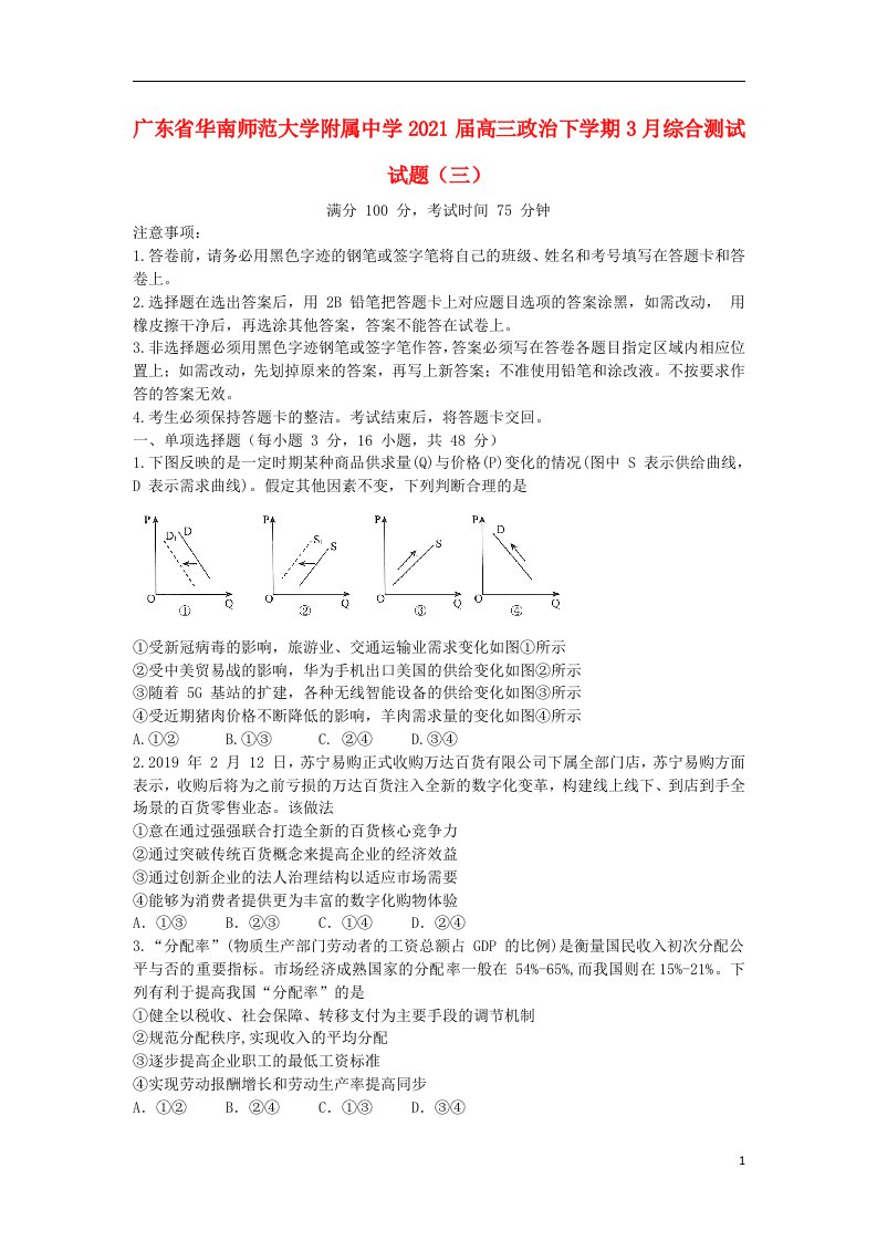 广东省华南师范大学附属中学2021届高三政治下学期3月综合测试试题三202104170210