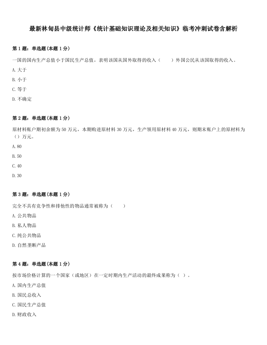 最新林甸县中级统计师《统计基础知识理论及相关知识》临考冲刺试卷含解析