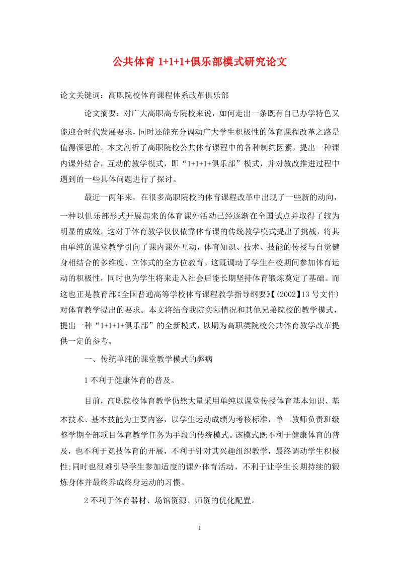 精编公共体育111俱乐部模式研究论文