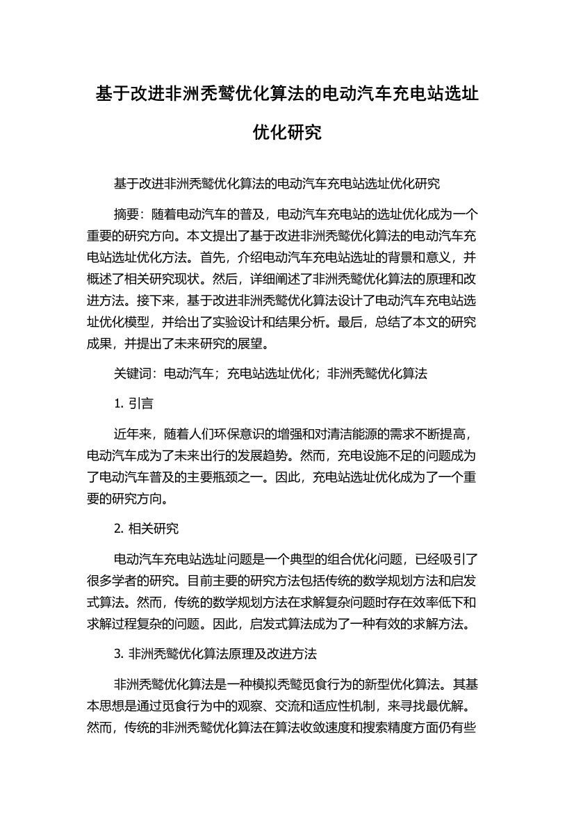 基于改进非洲秃鹫优化算法的电动汽车充电站选址优化研究