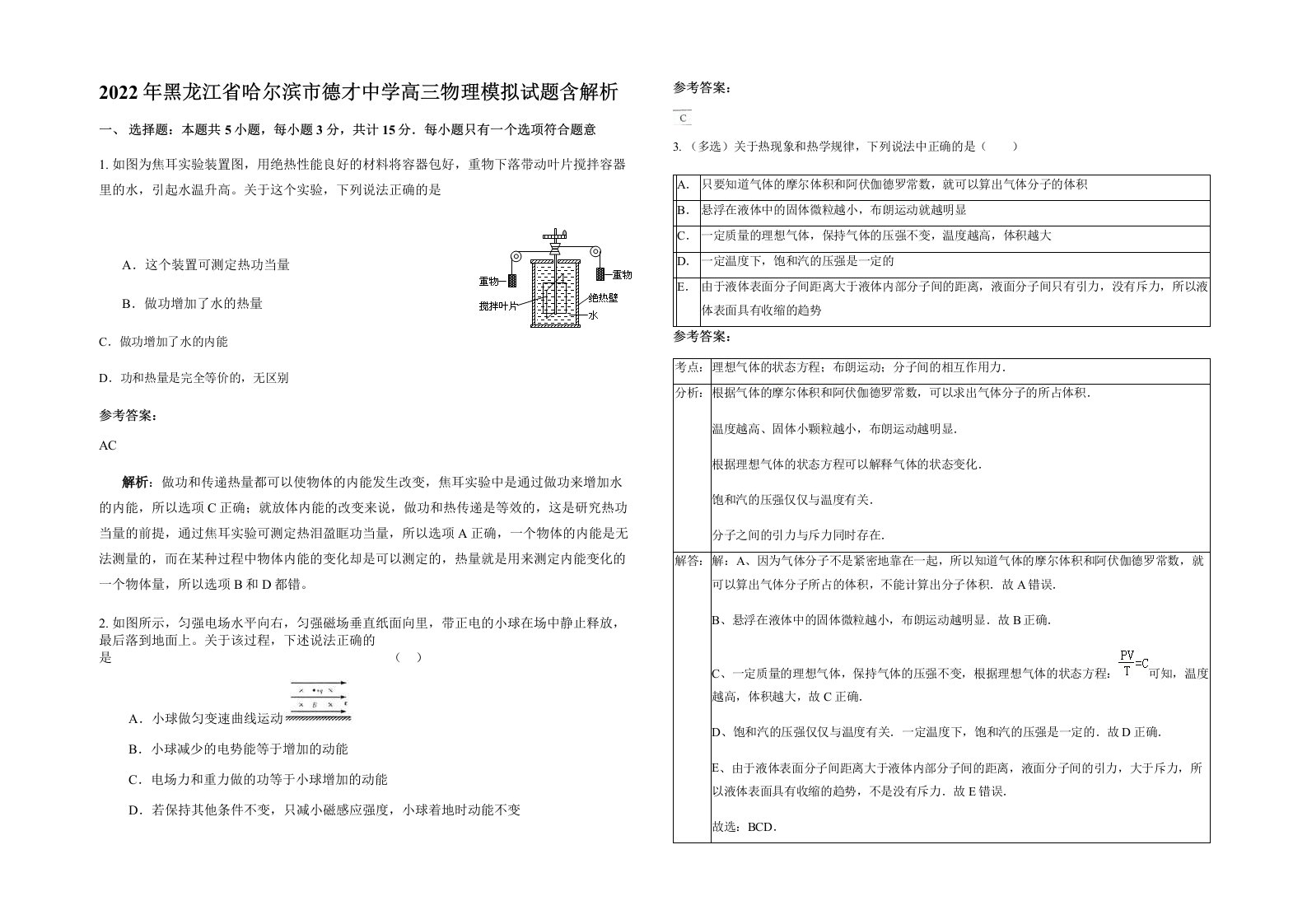 2022年黑龙江省哈尔滨市德才中学高三物理模拟试题含解析