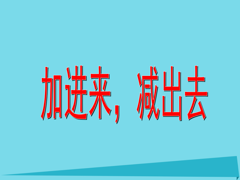 2019秋一年级数学上册第三单元加进来减出去课件3沪教版五四制