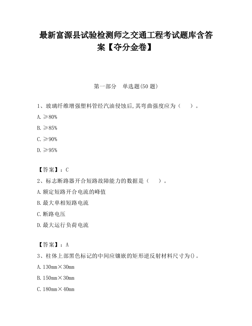 最新富源县试验检测师之交通工程考试题库含答案【夺分金卷】