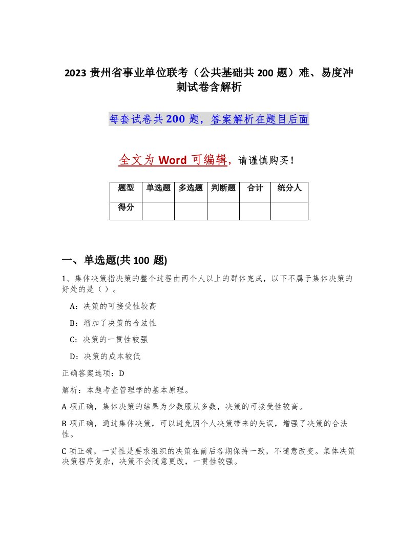 2023贵州省事业单位联考公共基础共200题难易度冲刺试卷含解析