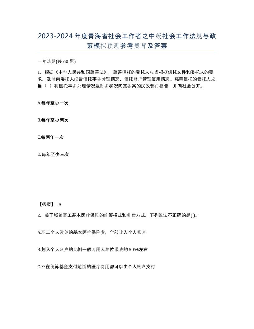 2023-2024年度青海省社会工作者之中级社会工作法规与政策模拟预测参考题库及答案