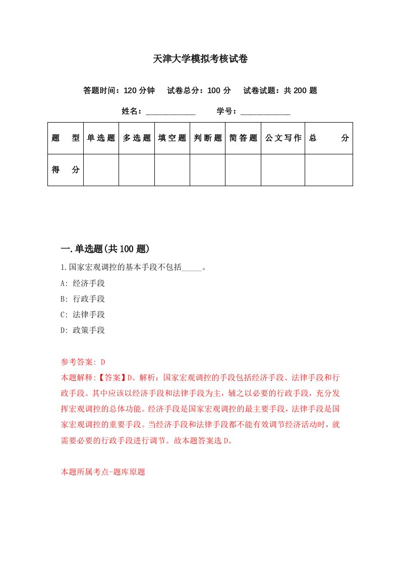 天津大学模拟考核试卷2