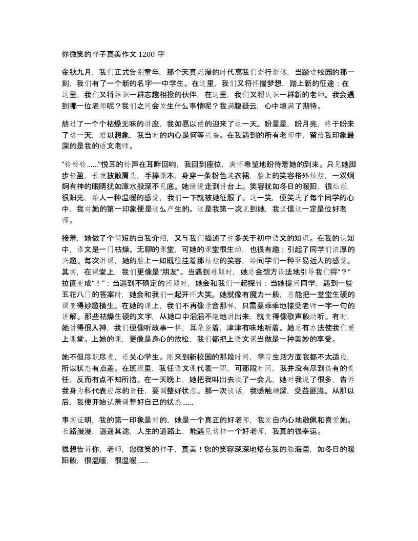 你微笑的样子真美作文1200字