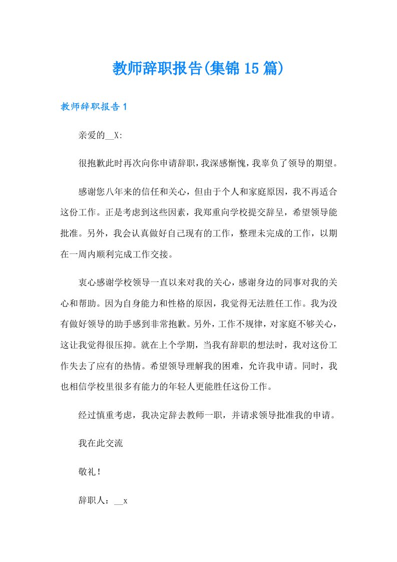 教师辞职报告(集锦15篇)