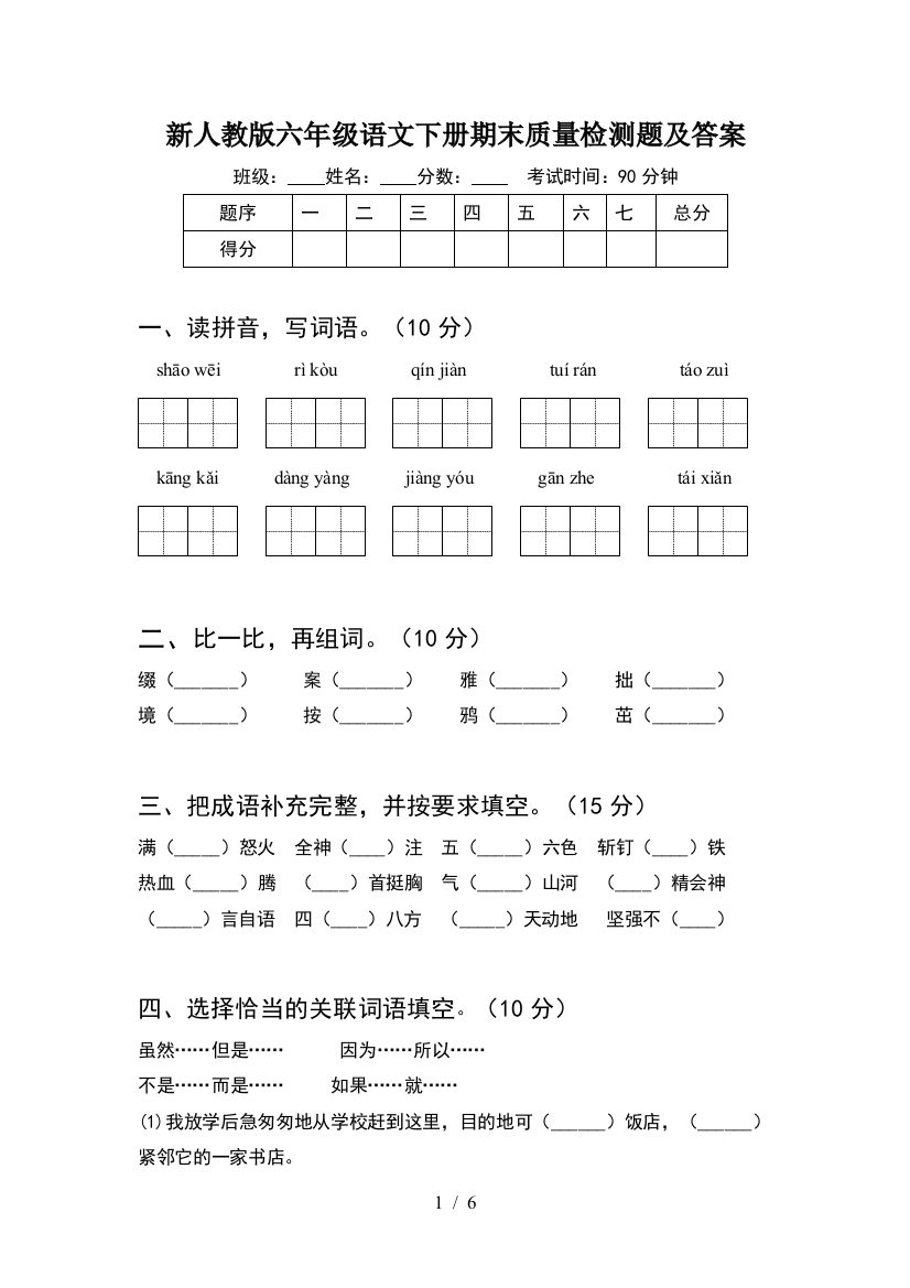 新人教版六年级语文下册期末质量检测题及答案