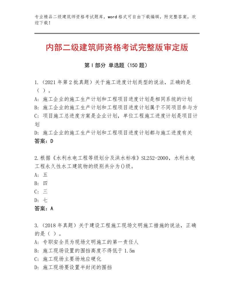 完整版二级建筑师资格考试内部题库及答案【必刷】