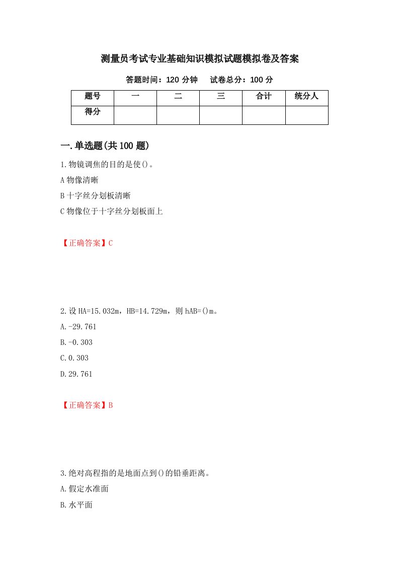 测量员考试专业基础知识模拟试题模拟卷及答案23