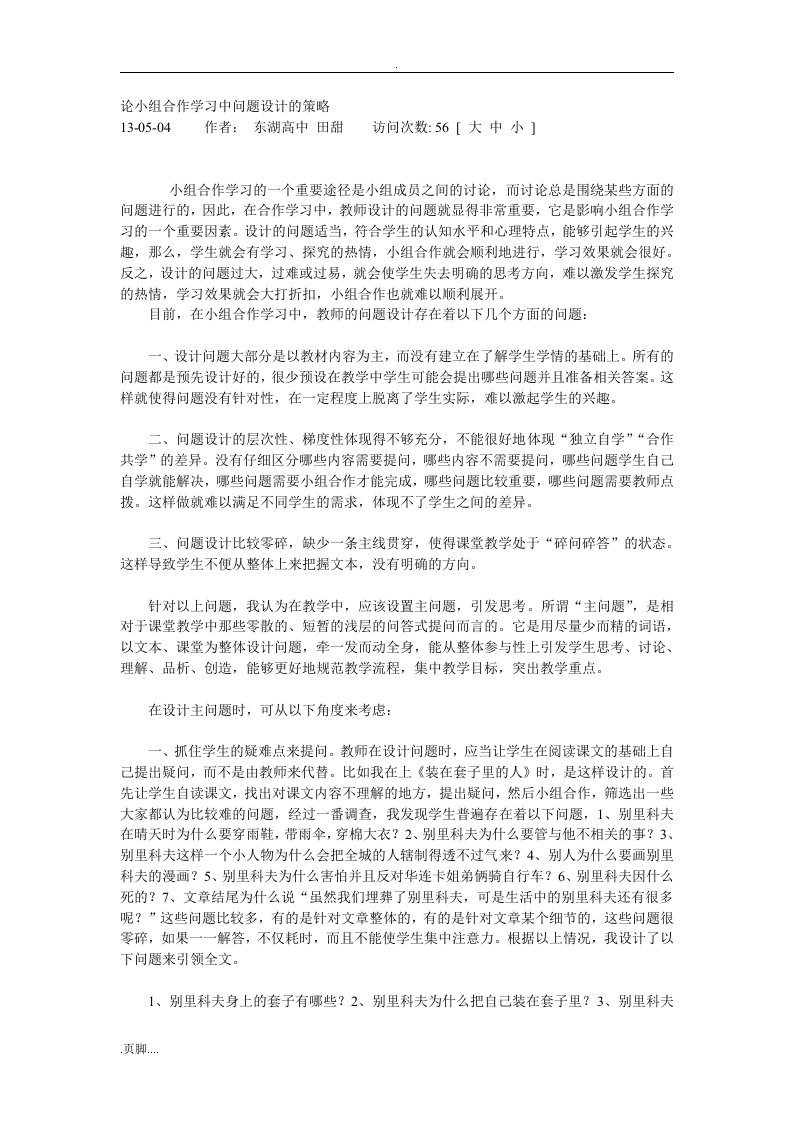 论小组合作学习中问题设计策略