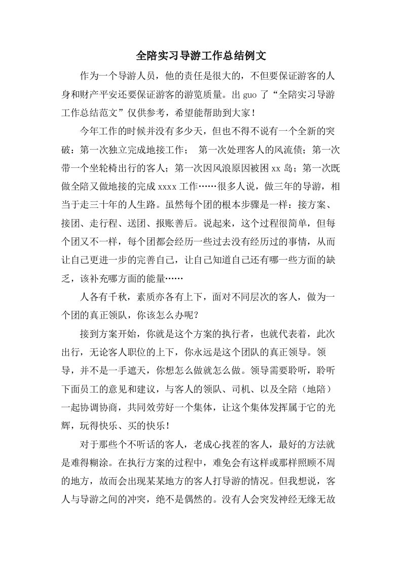 全陪实习导游工作总结例文