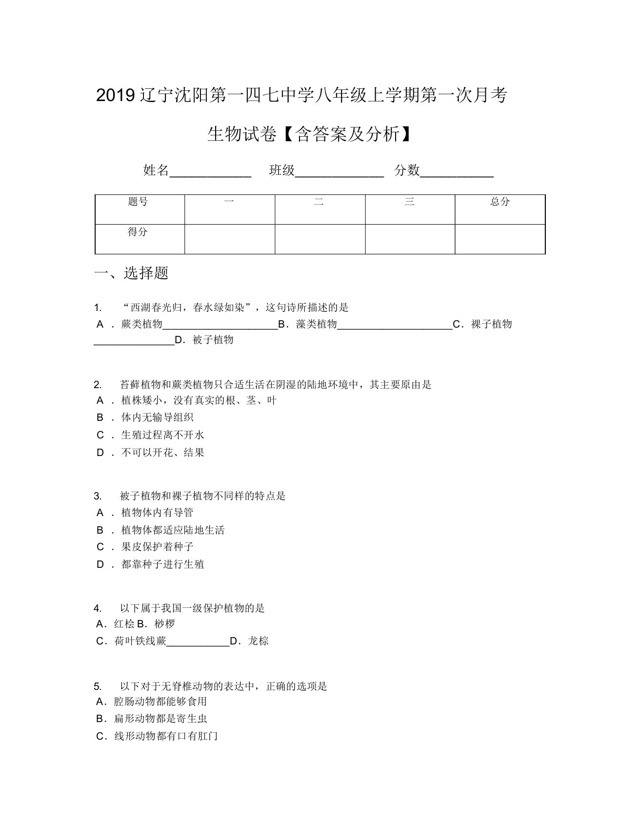 2019辽宁沈阳第一四七中学八年级上学期第一次月考生物试卷【含及解析】