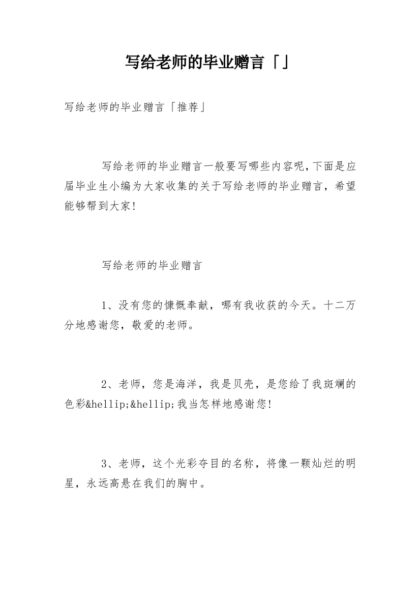 写给老师的毕业赠言「」