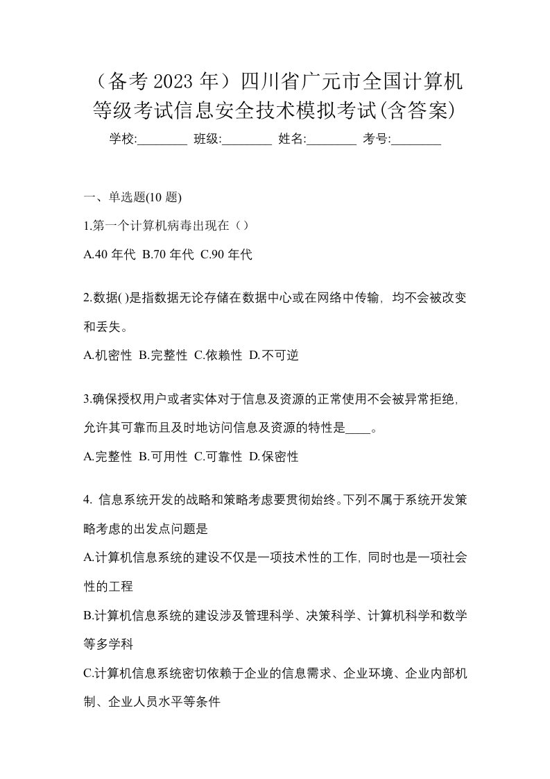 备考2023年四川省广元市全国计算机等级考试信息安全技术模拟考试含答案