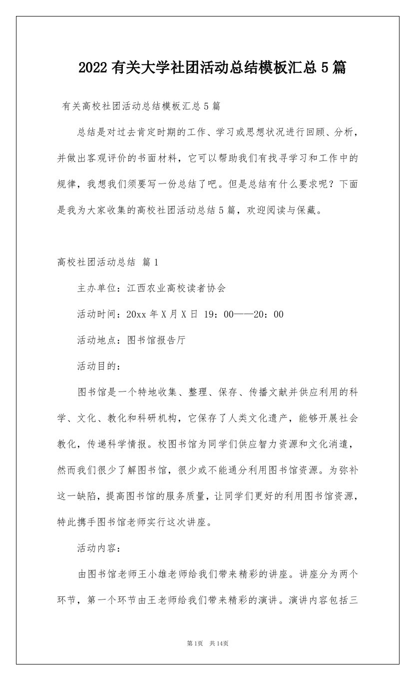 2022有关大学社团活动总结模板汇总5篇