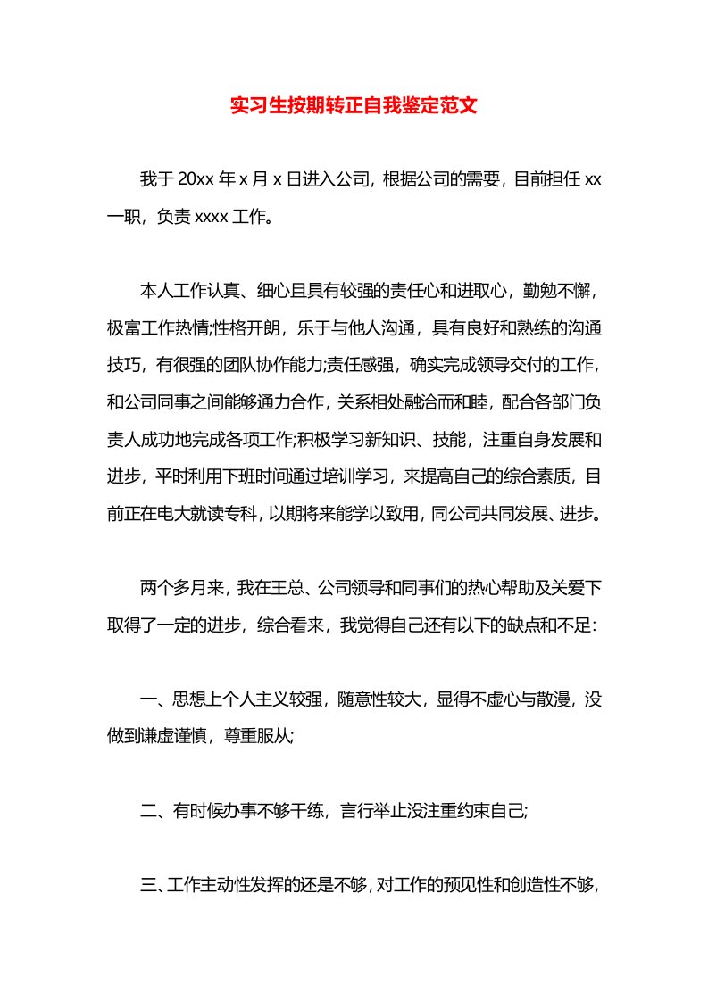 实习生按期转正自我鉴定范文