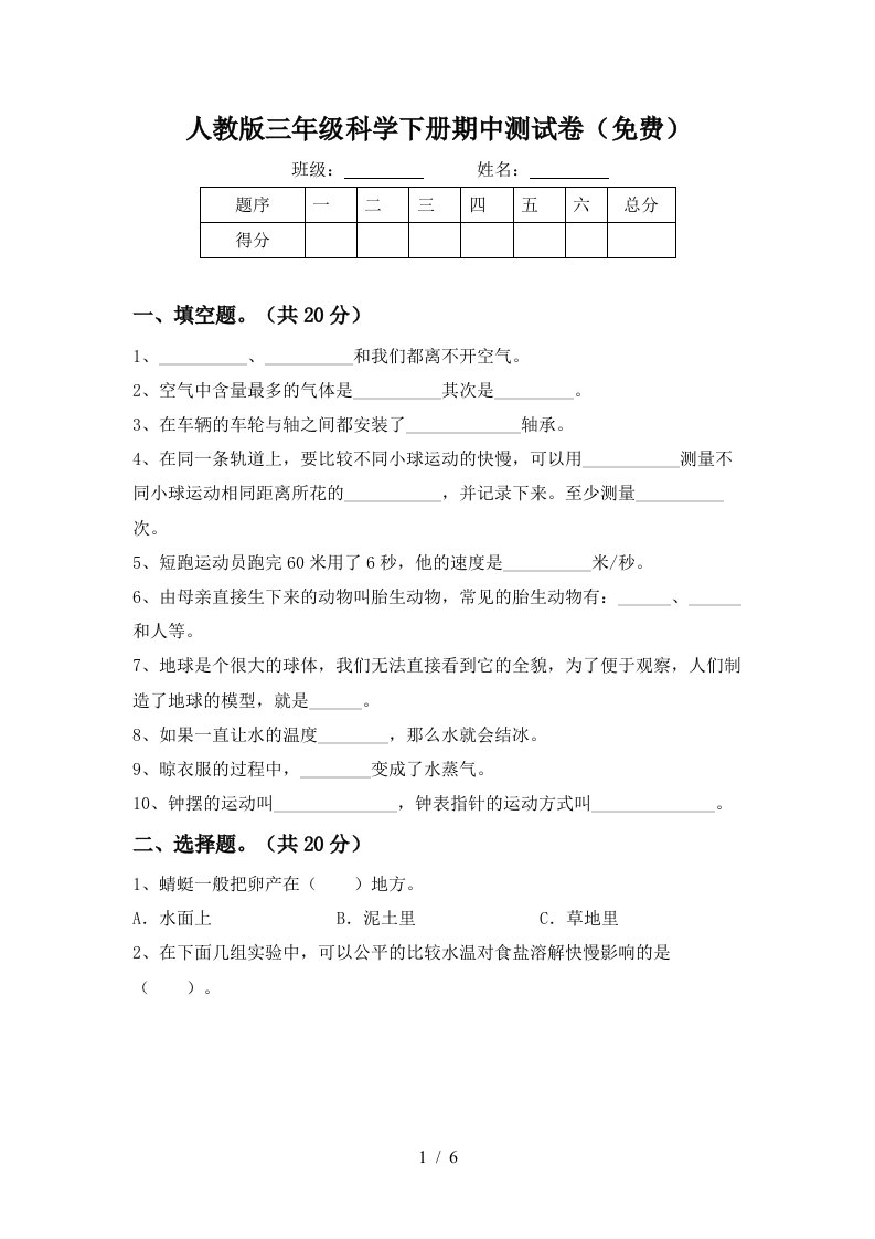 人教版三年级科学下册期中测试卷免费