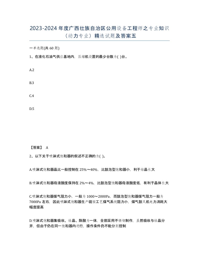 2023-2024年度广西壮族自治区公用设备工程师之专业知识动力专业试题及答案五