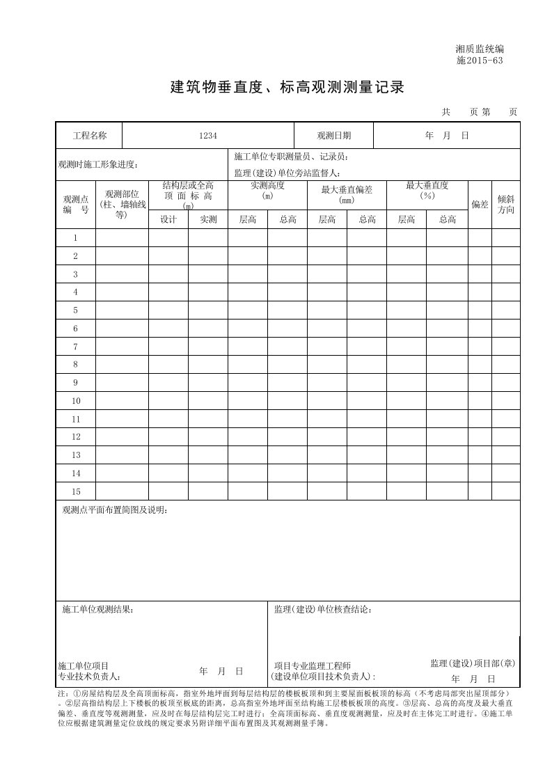 建筑工程-001施201563建筑物垂直度标高观测测量记录