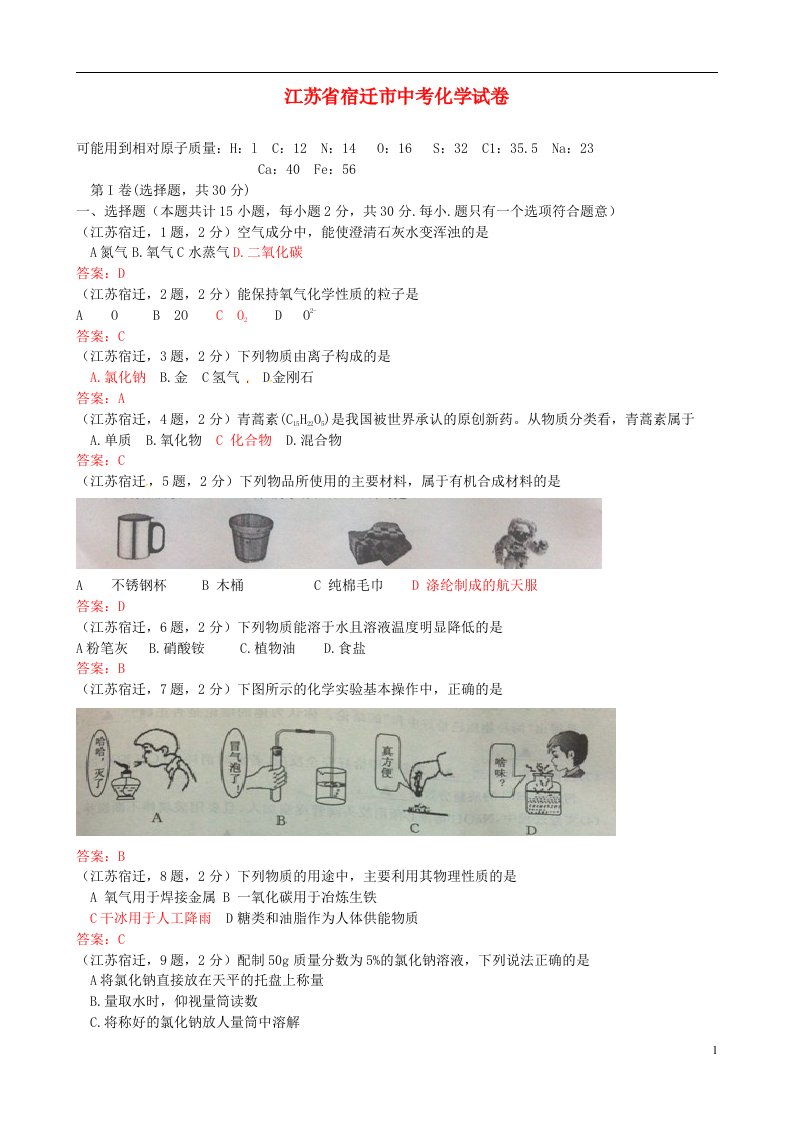 江苏省宿迁市中考化学真题试题