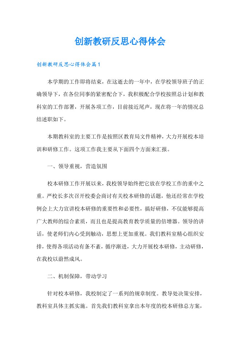 创新教研反思心得体会