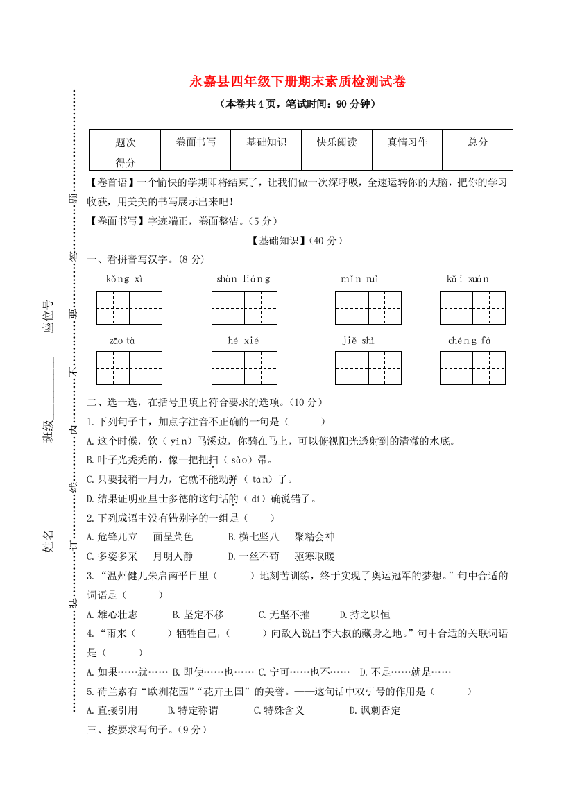 浙江省永嘉县春四年级语文下学期期末素质检测试卷