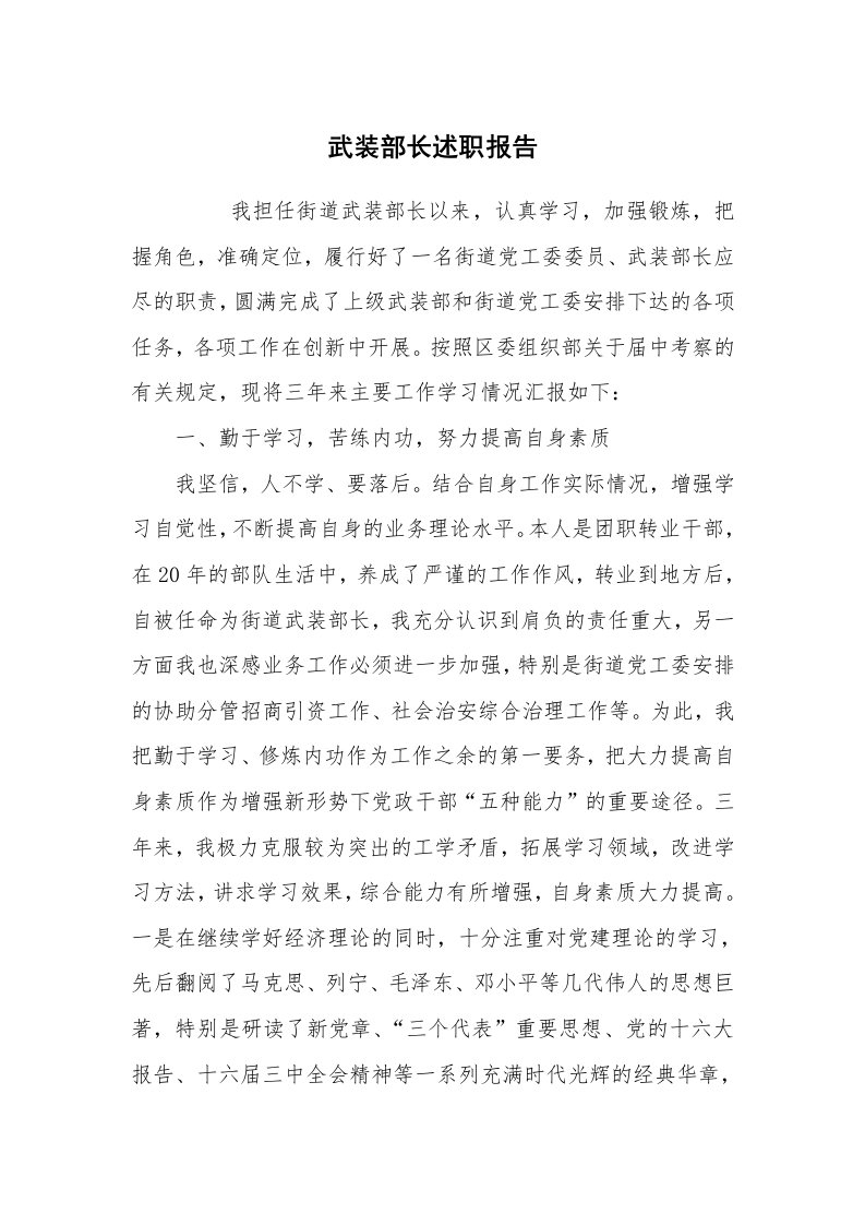 公文写作_礼仪文书_武装部长述职报告