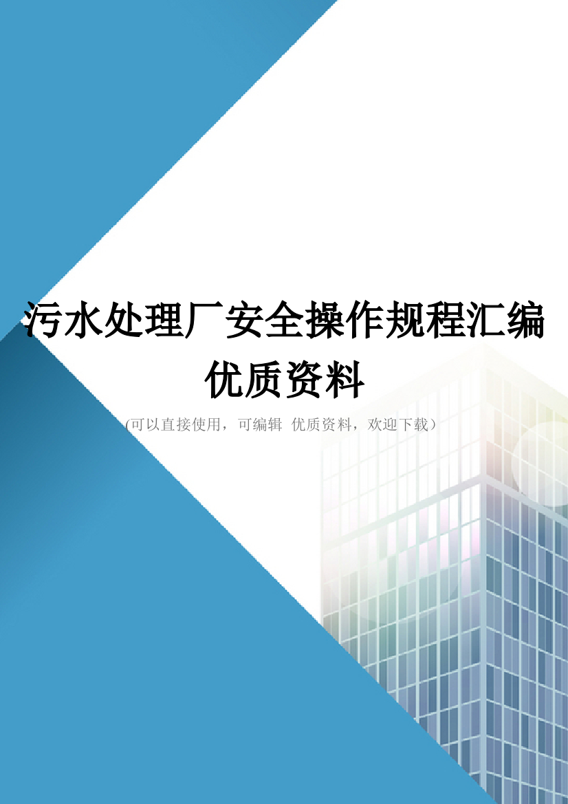 污水处理厂安全操作规程汇编优质资料