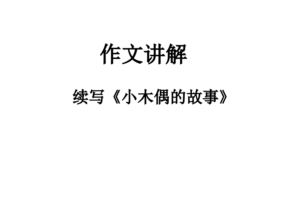 四年级上册《小木偶的故事》续写讲解