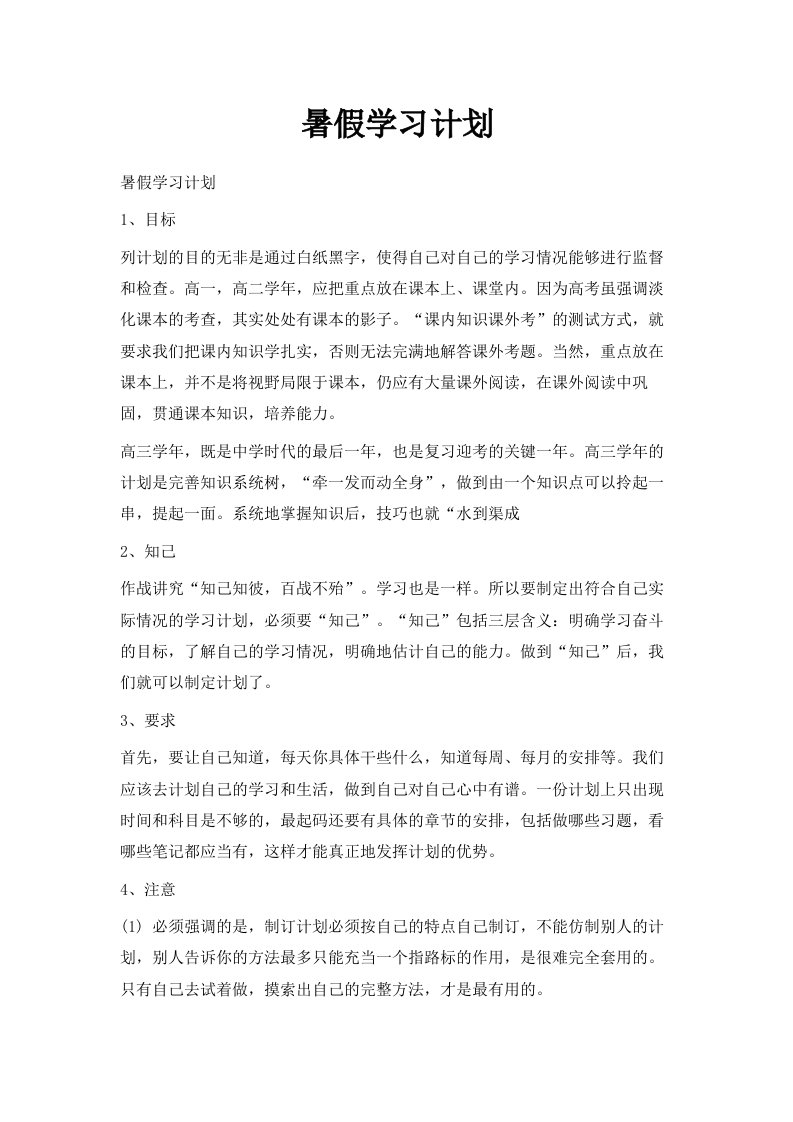 暑假学习计划