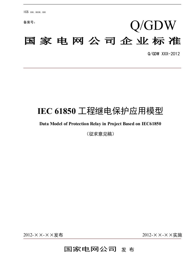 IEC61850工程继电保护应用模型(征求意见稿)