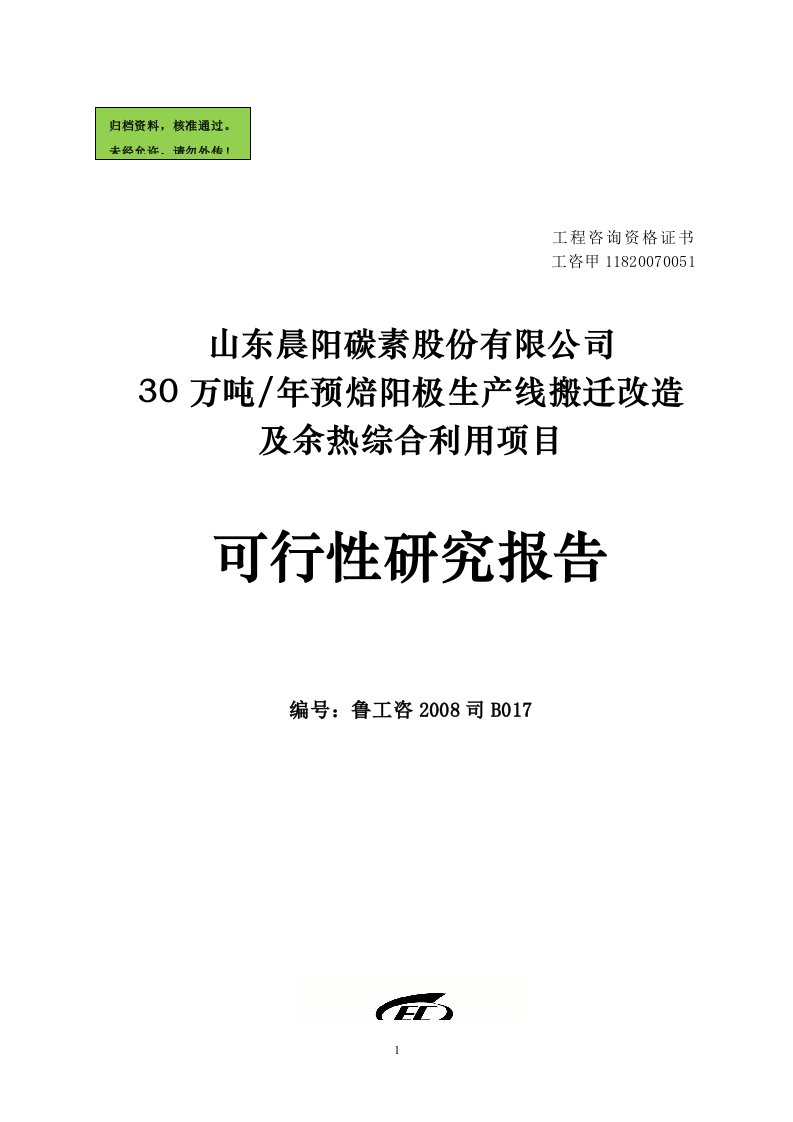 退城入园30万吨预焙阳极项目申请建设可行性论证研究报告书