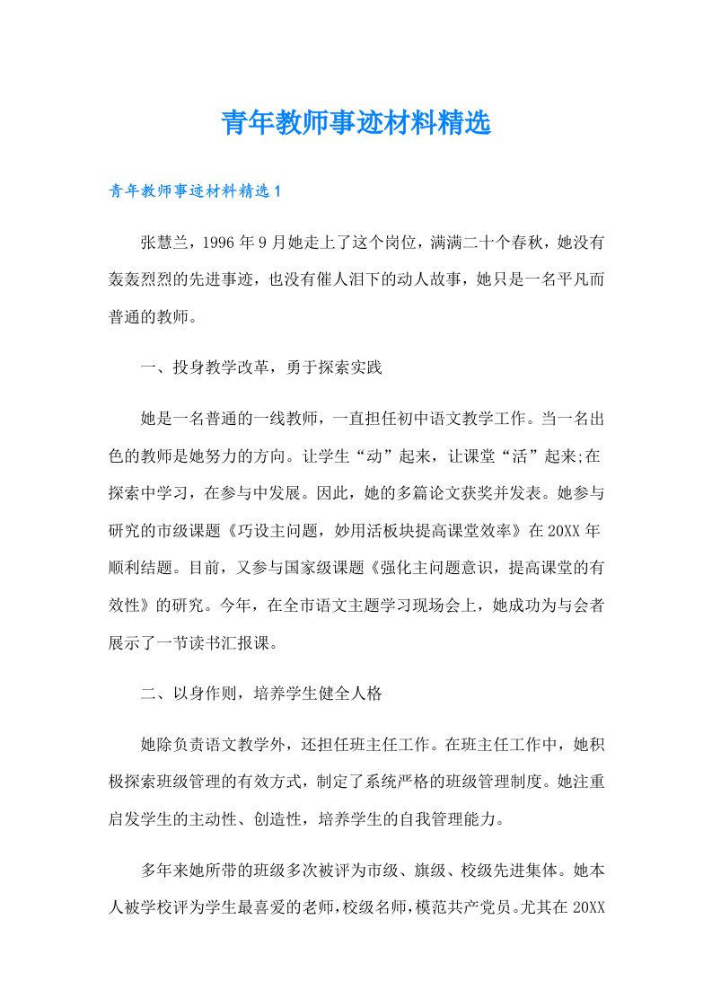 青年教师事迹材料精选