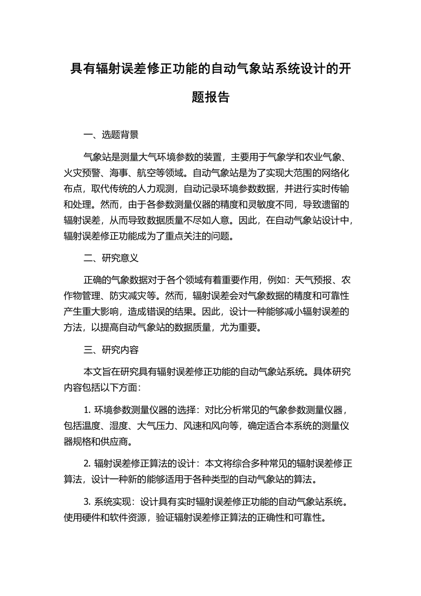 具有辐射误差修正功能的自动气象站系统设计的开题报告