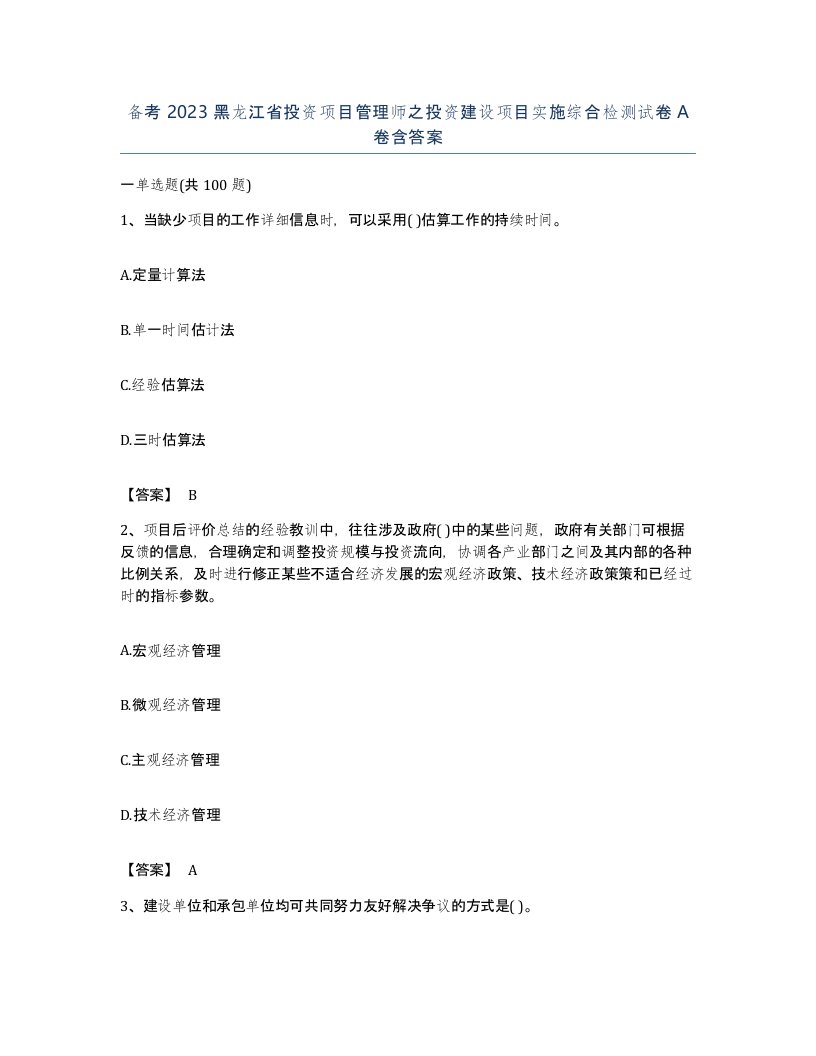 备考2023黑龙江省投资项目管理师之投资建设项目实施综合检测试卷A卷含答案