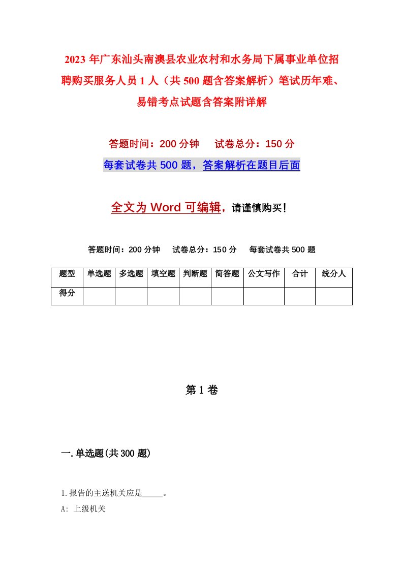 2023年广东汕头南澳县农业农村和水务局下属事业单位招聘购买服务人员1人共500题含答案解析笔试历年难易错考点试题含答案附详解