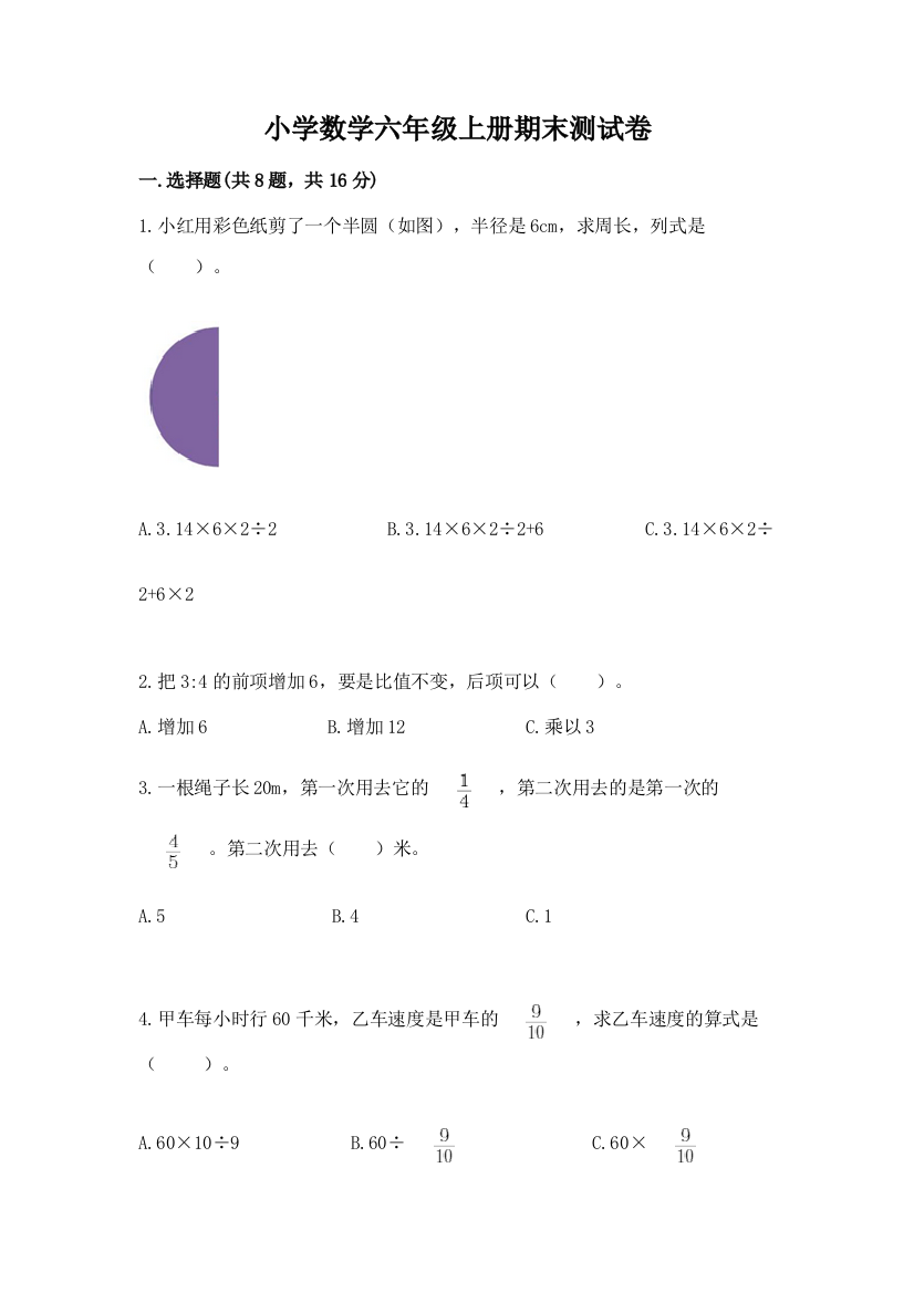 小学数学六年级上册期末测试卷附答案下载