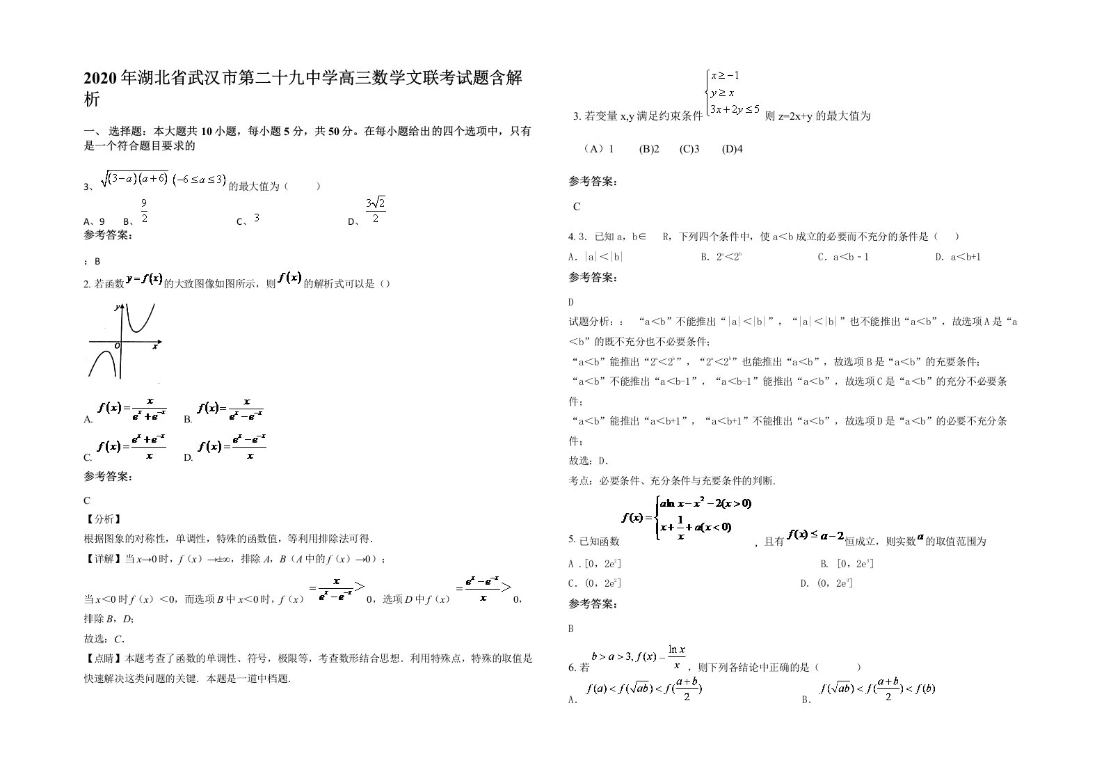 2020年湖北省武汉市第二十九中学高三数学文联考试题含解析