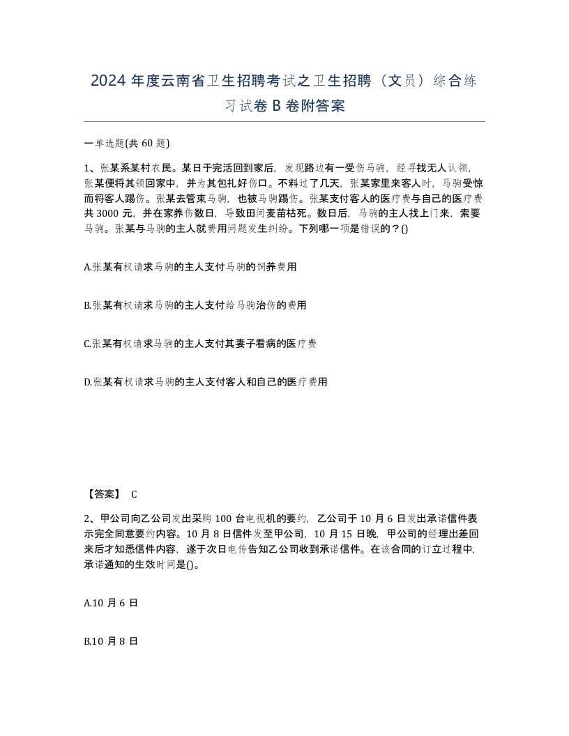 2024年度云南省卫生招聘考试之卫生招聘文员综合练习试卷B卷附答案