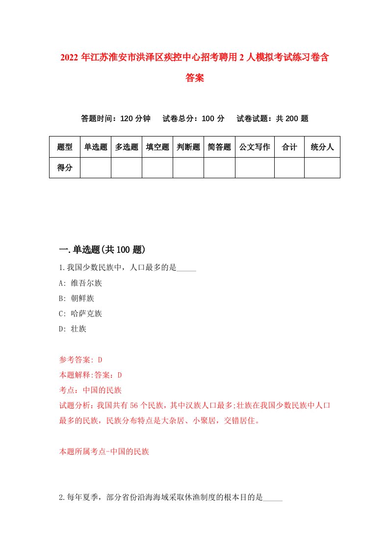 2022年江苏淮安市洪泽区疾控中心招考聘用2人模拟考试练习卷含答案7