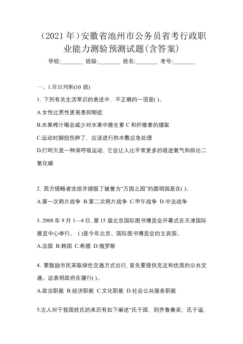 2021年安徽省池州市公务员省考行政职业能力测验预测试题含答案