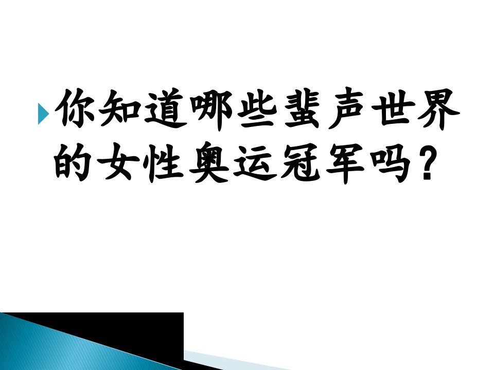 2016秋鲁教版语文七上第14课《我打败了男子汉》