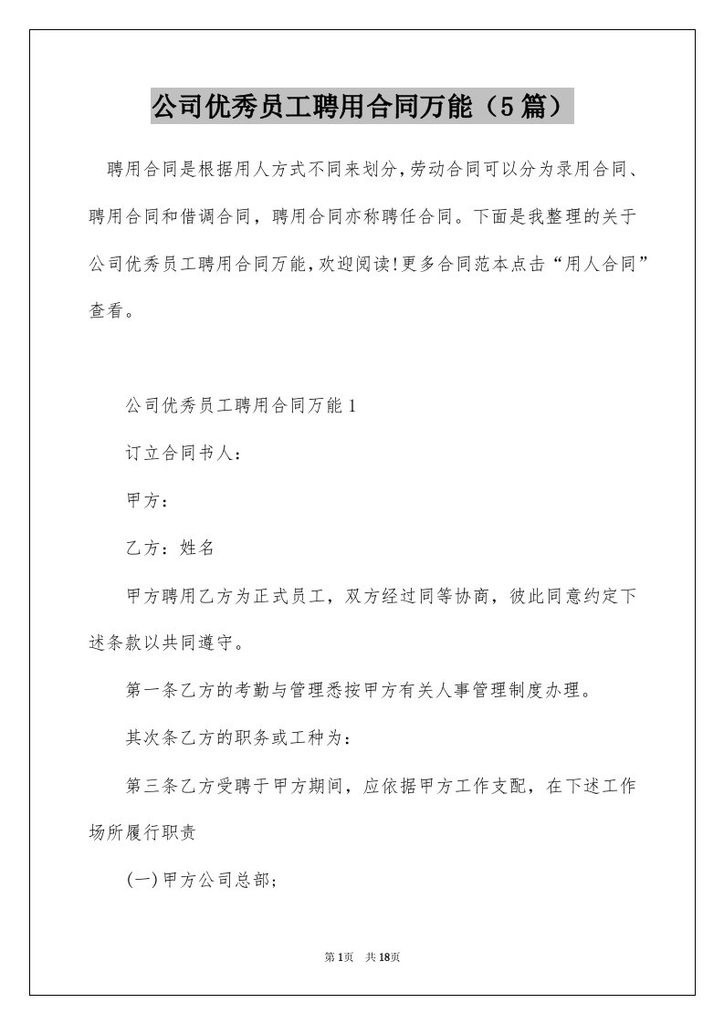 公司优秀员工聘用合同万能5篇