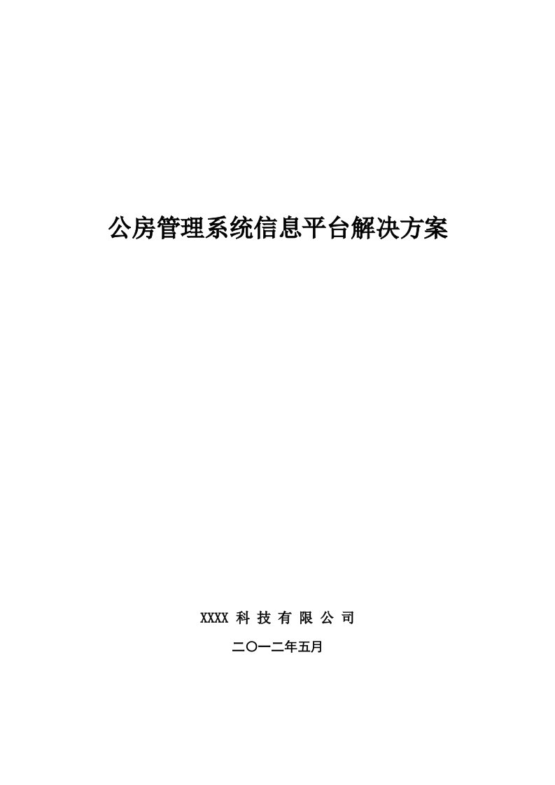 公房管理系统信息平台解决方案