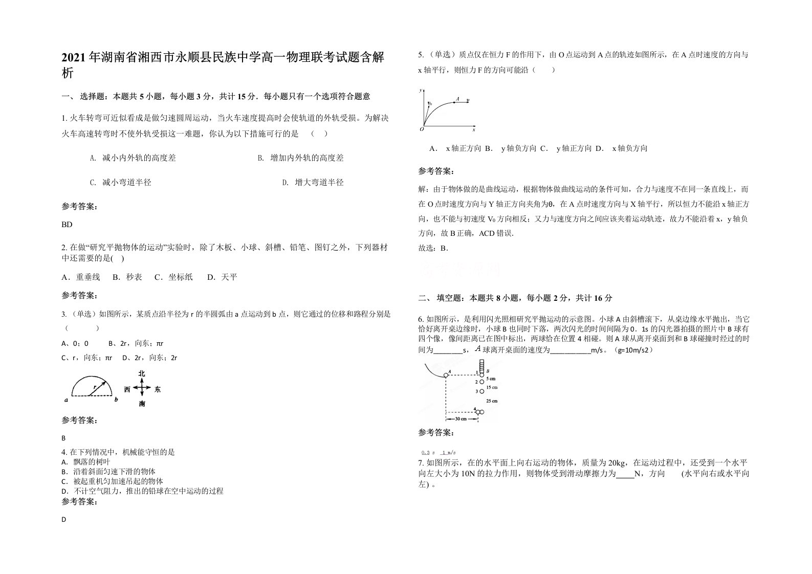 2021年湖南省湘西市永顺县民族中学高一物理联考试题含解析