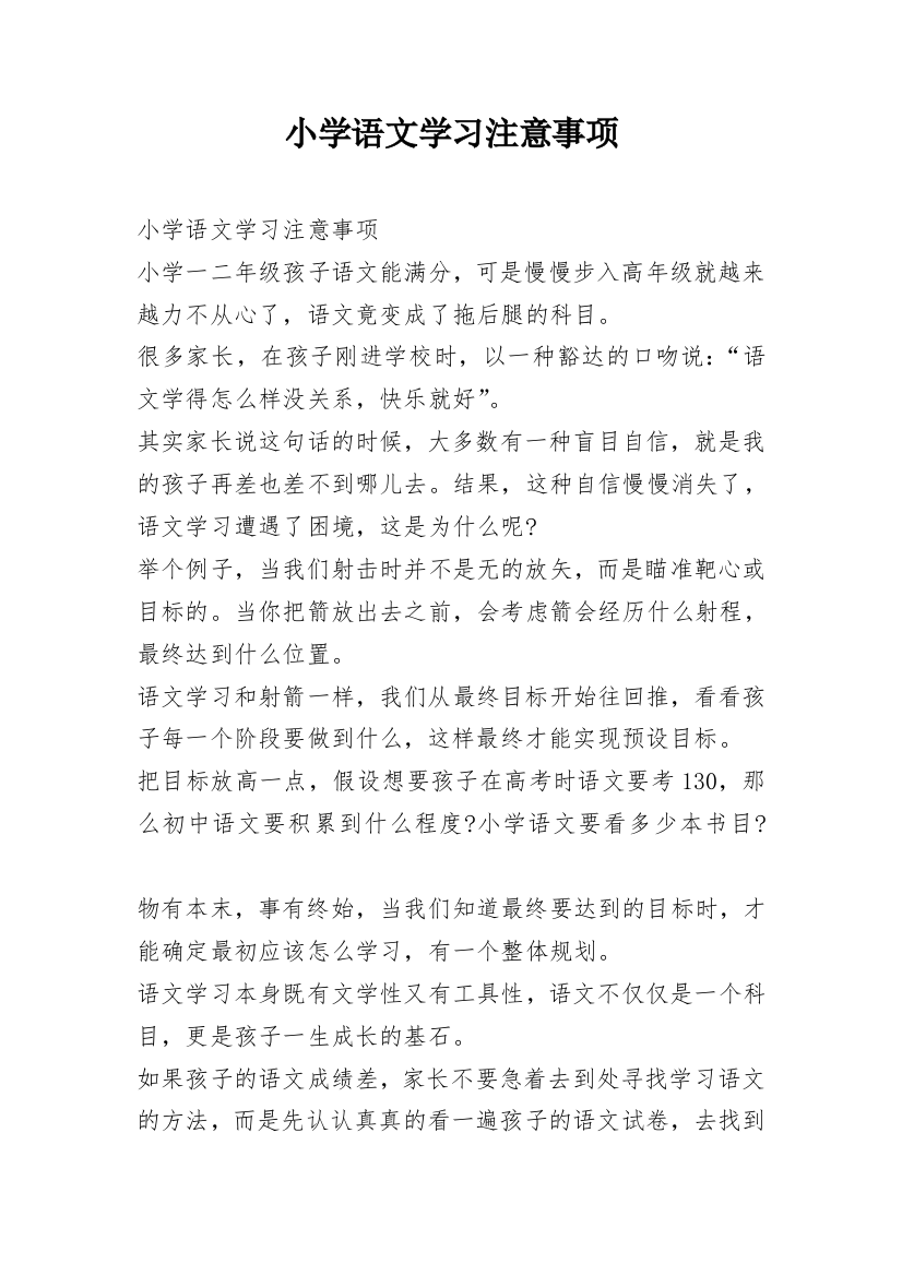 小学语文学习注意事项